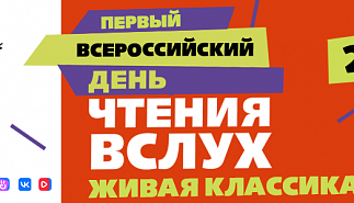 Библиотека-читальня им. И.С. Тургенева выступит 
центральной площадкой Всероссийского Дня чтения вслух "Живая классика"