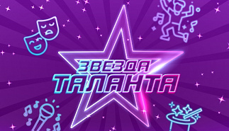 Международный фестиваль-конкурс искусств «Звезда таланта»