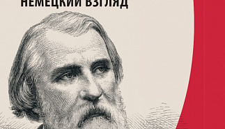 Россия - Тургенев – Европа