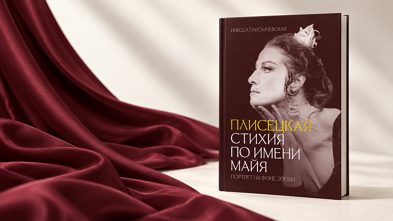 Лекция и презентация книги «Плисецкая. Стихия по имени Майя. Портрет на фоне эпохи»