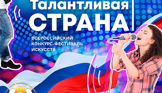 В России стартовал дистанционный Конкурс-фестиваль 
"Талантливая страна"