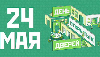 Программа Дня открытых дверей 24.05.25