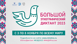 Тургеневка приглашает написать 3 ноября 
этнографический диктант