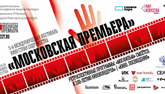 В Библиотеке Тургенева покажут ретроспективную 
программу кинофестиваля "Московская премьера"