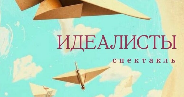 Премьера спектакля "Идеалисты"
