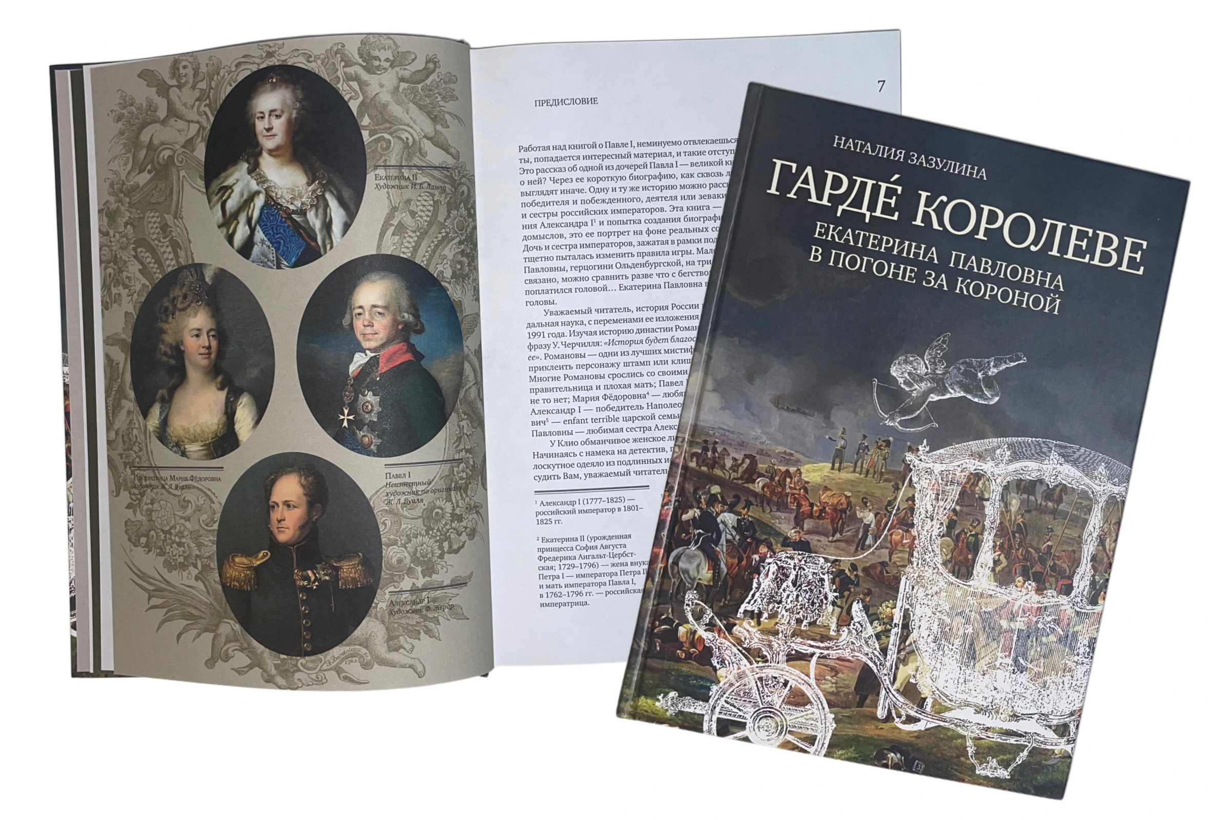 Гардé королеве. Зазулина