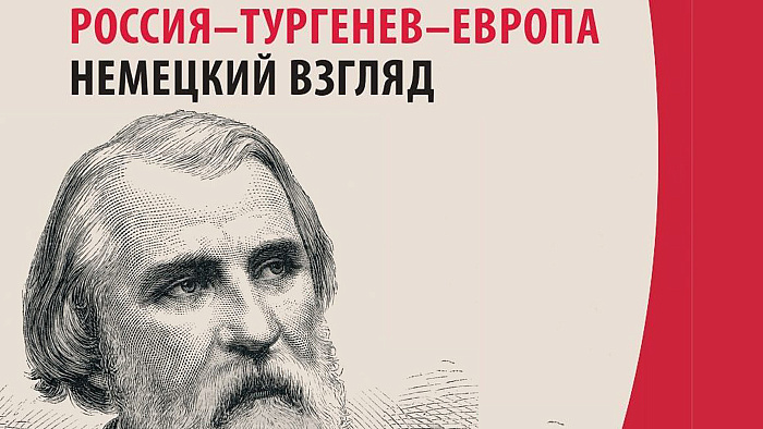 Россия - Тургенев - Европа. Немецкий взгдяд