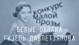 235. Белые облака. Гузель Давлетзянова