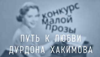 180. Путь к любви. Дурдона Хакимова