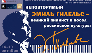 II Московский фестиваль фортепианной музыки имени Эмиля Гилельса