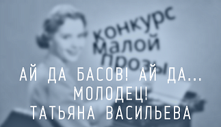 223. Ай да Басов! Ай да молодец. Татьяна Васильева