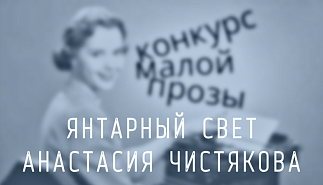 146. Янтарный свет. Анастасия Чистякова