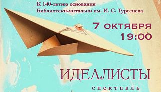 Спектакль "Идеалисты". Арт-группа "Улица мечтателей"