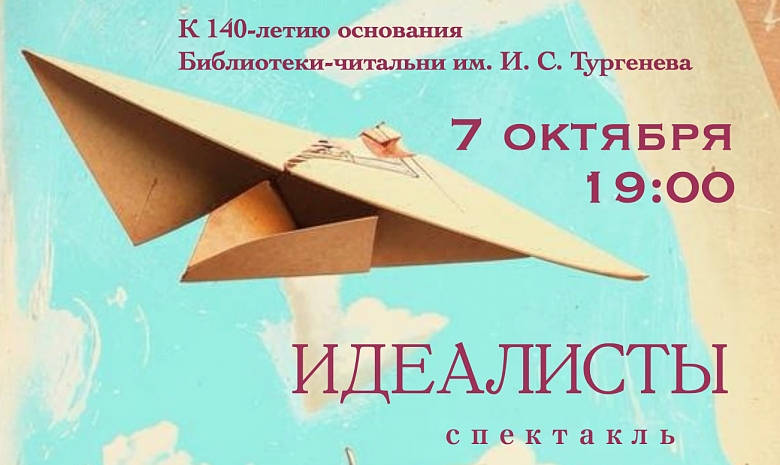 Спектакль "Идеалисты". Арт-группа "Улица мечтателей"