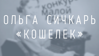 Ольга Сичкарь. Кошелек
