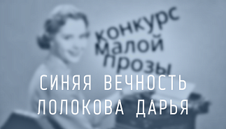 231. Синяя вечность. Дарья Лолокова