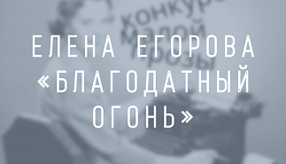 Елена Егорова. Благодатный огонь