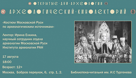 Лекция и кинопоказ «Костюм Московской Руси по археологическим источникам»