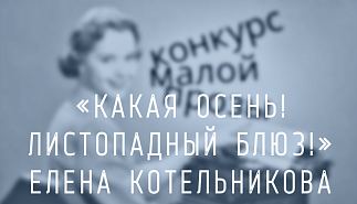 189. «Какая осень! Листопадный блюз!». Елена Котельникова