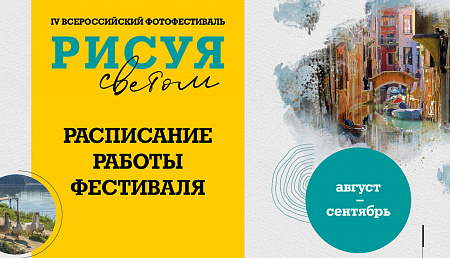 Расписание работы IV Всероссийского фотофестиваля #РИСУЯСВЕТОМ