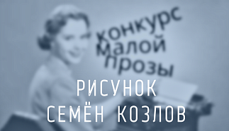 182. Рисунок. Семён Козлов