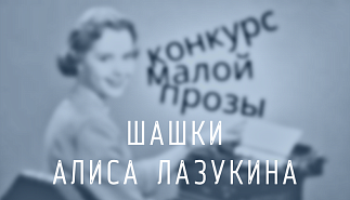 209. Шашки. Алиса Лазукина
