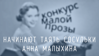 205. Начинают таять сосульки. Анна Малыхина