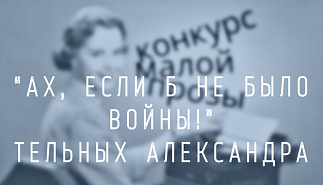 11. Ах, если б не было войны! Тельных Александра