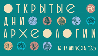 Программа Открытых дней археологии 2025