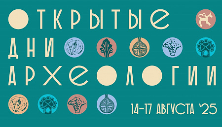 Программа Открытых дней археологии 2025