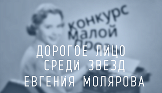 217. Дорогое лицо среди звёзд. Евгения Молярова