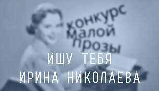 266. Ищу тебя. Ирина Николаева