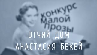 61. Отчий дом. Анастасия Бекей