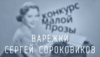 125. Варежки. Сергей Сороковиков