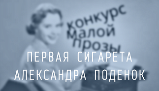 108. Первая сигарета. Александра Поденок