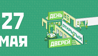 День открытых дверей