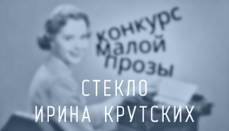 188. Стекло. Ирина Крутских