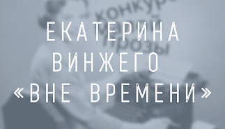 Екатерина Винжего. Вне времени