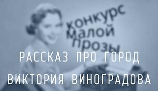 102. Рассказ про город. Виктория Виноградова