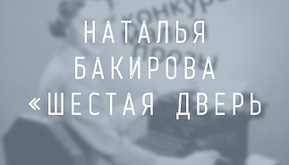 Наталья Бакирова. Шестая дверь