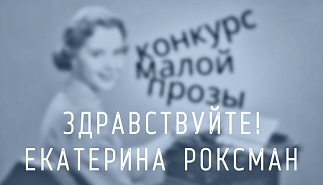 206. Здравствуйте! Екатерина Роксман