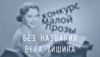 112. Без названия. Вера Тишина