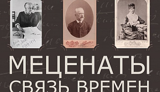 Литературно-музыкальный спектакль "Меценаты. 
Связь времен. Музыкальные хроники"