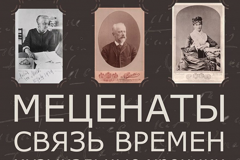 Литературно-музыкальный спектакль "Меценаты.
Связь времен. Музыкальные хроники"