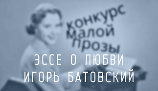 265. Эссе про любовь. Игорь Батовский