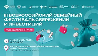 III Всероссийский семейный фестиваль сбережений и инвестиций стартует в Москве