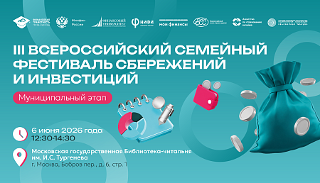 III Всероссийский семейный фестиваль сбережений и инвестиций стартует в Москве