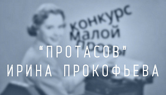 26. Протасов. Ирина Прокофьева