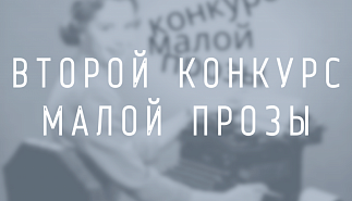 Начались публикации рассказов, присылаемых на Второй Конкурс малой прозы