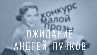 169. Ожидание. Андрей Пучков